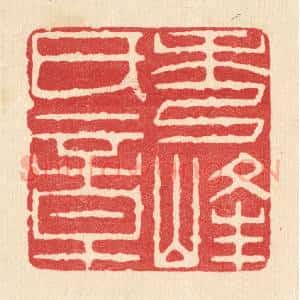 清代 周芬篆 印谱《秀峰氏章》篆刻印章作品图片欣赏