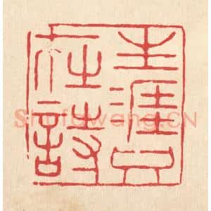 清代 张锡圭篆 印谱《生涯只在时》篆刻印章作品图片欣赏