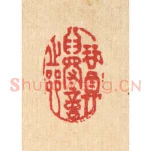 清代 沈未恭篆 印谱《琴尊为得意之乡》篆刻印章作品图片欣赏