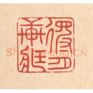 清代 邱安宁篆 印谱《得月轩藏》篆刻印章作品图片欣赏