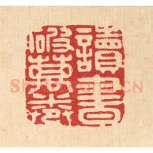 清代 姜炜篆 印谱《读书破万卷》篆刻印章作品图片欣赏