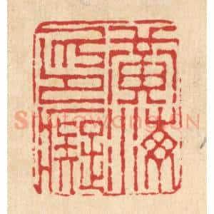 清代 吴士杰篆 印谱《黄海印痴》篆刻印章作品图片欣赏