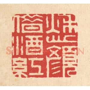 清代 周芬篆 印谱《愁颜借酒红》篆刻印章作品图片欣赏