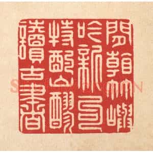 清代 鞠履厚篆 印谱《闲看竹屿吟新句 特酌山醪读古书》篆刻印章作品图片欣赏