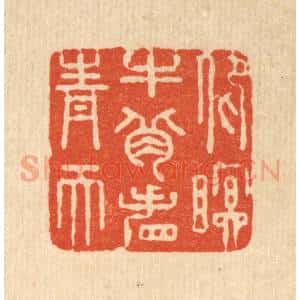 清代 严煜篆 印谱《仰瞑牛背看青天》篆刻印章作品图片欣赏