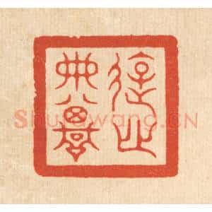 清代 余起元篆 印谱《游心典坟》篆刻印章作品图片欣赏