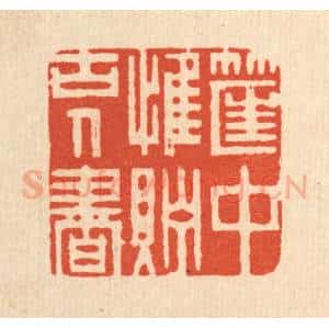 清代 周芬篆 印谱《筐中惟贮古人书》篆刻印章作品图片欣赏
