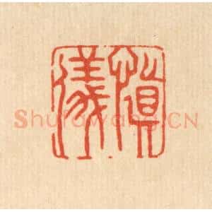 清代 许钺篆 印谱《慎仪》篆刻印章作品图片欣赏