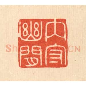 清代 陈浩篆 印谱《内守幽闲》篆刻印章作品图片欣赏