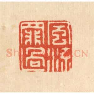 清代 仇垲篆 印谱《风流罪过》篆刻印章作品图片欣赏