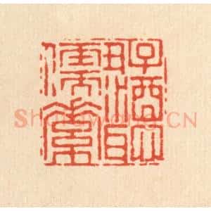 清代 杜世柏篆 印谱《好酒耻儒素》篆刻印章作品图片欣赏