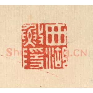 清代 俞珽篆 印谱《西湖渔隐》篆刻印章作品图片欣赏