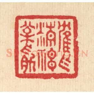 清代 董洵篆 印谱《鹤作精神松作筋》篆刻印章作品图片欣赏