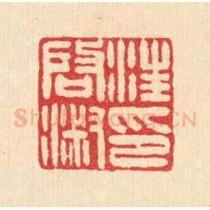 清代 王燮篆 印谱《汪启淑印》篆刻印章作品图片欣赏