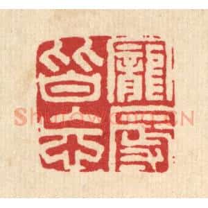 清代 郑基成篆 印谱《宠辱皆忘》篆刻印章作品图片欣赏