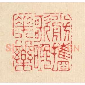 清代 马谦篆 印谱《小舫携歌 晚花行乐》篆刻印章作品图片欣赏