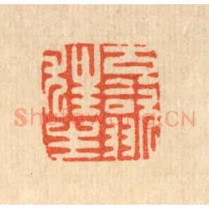 清代 朱夰篆 印谱《古歙狂生》篆刻印章作品图片欣赏