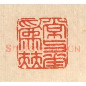 清代 徐鼎篆 印谱《常与花为伴》篆刻印章作品图片欣赏