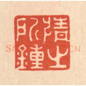 清代 强行健篆 印谱《情之所钟》篆刻印章作品图片欣赏