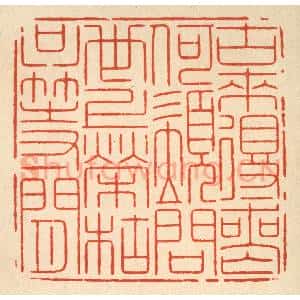 清代 周兰斋篆 印谱《古来得丧何须问 世上荣枯只等闲》篆刻印章作品图片欣赏