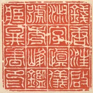 清代 丁敬篆 印谱《钱塘汪启淑字慎仪号秀峰鉴藏图书印》篆刻印章作品图片欣赏