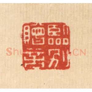 清代 黄埙篆 印谱《临别赠言》篆刻印章作品图片欣赏