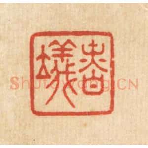 清代 王玉如篆 印谱《慎仪》篆刻印章作品图片欣赏
