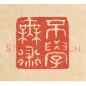 清代 陈浩篆 印谱《不学无术》篆刻印章作品图片欣赏