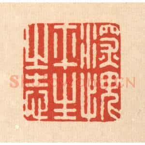 清代 朱宏晋篆 印谱《深愧平生之志》篆刻印章作品图片欣赏