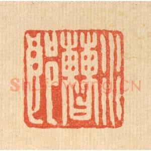 清代 徐坚篆 印谱《水曹郎》篆刻印章作品图片欣赏