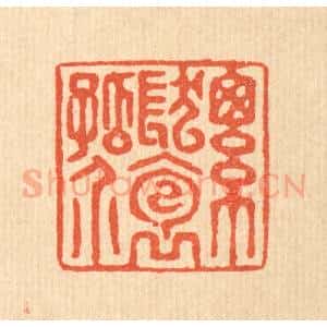 清代 张曾太篆 印谱《总发抱孤介》篆刻印章作品图片欣赏