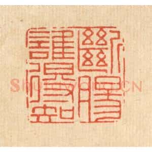 清代 王燮篆 印谱《断肠谁得知》篆刻印章作品图片欣赏