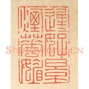 清代 强行健篆 印谱《迟迟好景烟花媚》篆刻印章作品图片欣赏