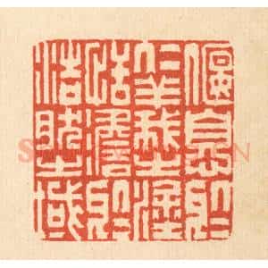 清代 沈凤篆 印谱《偃息于仁义之涂 恬澹于浩然之域》篆刻印章作品图片欣赏
