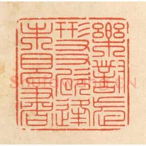 清代 周芬篆 印谱《乐对忘形友 欣逢未见书》篆刻印章作品图片欣赏