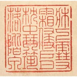 清代 胡汝贞篆 印谱《床下雪霜侵户月 枕中琴筑落阶泉》篆刻印章作品图片欣赏
