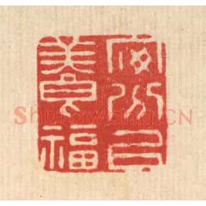 清代 高秉篆 印谱《安分以养福》篆刻印章作品图片欣赏