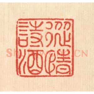 清代 许钺篆 印谱《纵情诗酒》篆刻印章作品图片欣赏