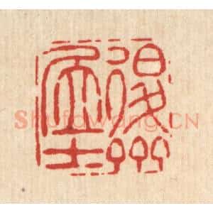 清代 吴钧篆 印谱《退斋居士》篆刻印章作品图片欣赏