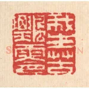 清代 方成培篆 印谱《我生苦飘零》篆刻印章作品图片欣赏