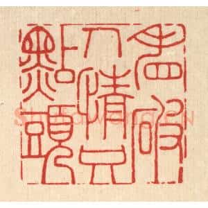 清代 李宜开篆 印谱《看破人情只点头》篆刻印章作品图片欣赏