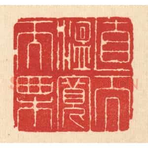 清代 沈世篆 印谱《直而温宽而栗》篆刻印章作品图片欣赏