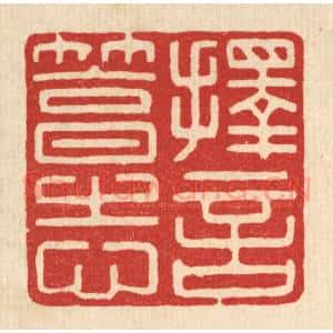 清代 徐钰篆 印谱《择言笃志》篆刻印章作品图片欣赏
