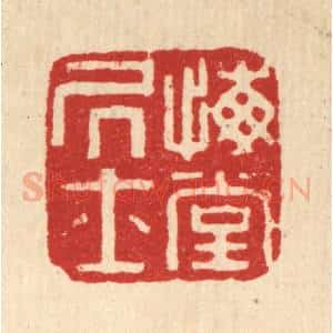 清代 董洵篆 印谱《悔堂居士》篆刻印章作品图片欣赏