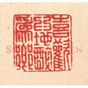 清代 刘汝选篆 印谱《喜欢为地醉为乡》篆刻印章作品图片欣赏