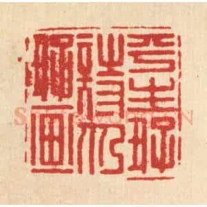 清代 翟潢生篆 印谱《平生好诗仍好画》篆刻印章作品图片欣赏