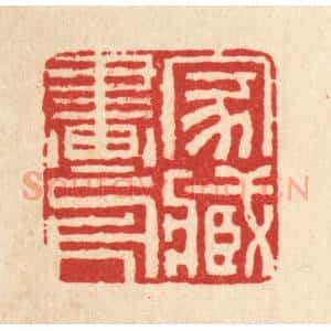 清代 黄景仁篆 印谱《家藏画册》篆刻印章作品图片欣赏