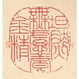 清代 陆费墀篆 印谱《坦然无虑养金精》篆刻印章作品图片欣赏