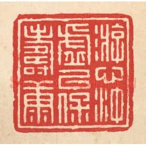 清代 沈凤篆 印谱《游心冲虚 以保寿康》篆刻印章作品图片欣赏