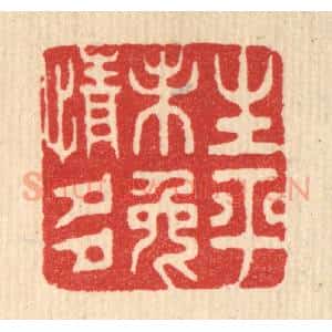清代 胡贞甫篆 印谱《生平未免情多》篆刻印章作品图片欣赏